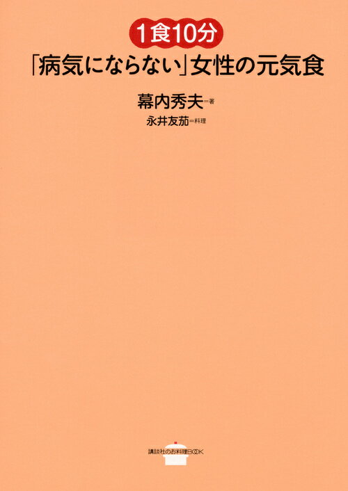 【中古】1食10分「病気にならない」女性の元気食/講談社/幕内秀夫（単行本（ソフト...