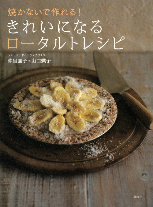 【中古】焼かないで作れる！きれいになるロ-タルトレシピ/講談社/仲里園子（単行本（ソフトカバー））