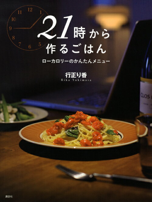 【中古】21時から作るごはん ロ-カロリ-のかんたんメニュ-/講談社/行正り香（単行本（ソフトカバー））