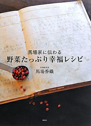 【中古】馬場家に伝わる野菜たっぷり幸福レシピ/講談社/馬場香織（単行本（ソフトカバー））