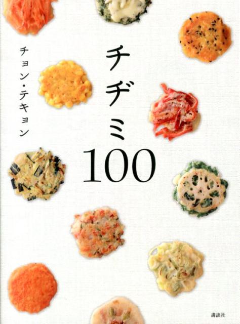 【中古】チヂミ100/講談社/鄭泰慶（単行本（ソフトカバー））