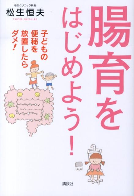 【中古】腸育をはじめよう！ 子どもの便秘を放置したらダメ！/講談社/松生恒夫（単行本（ソフトカバー））