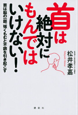 【中古】首は絶対にもんではいけない！ 首は脳の一部、強くもむと不調を引き起こす/講談社/松井孝嘉（単行本（ソフトカバー））