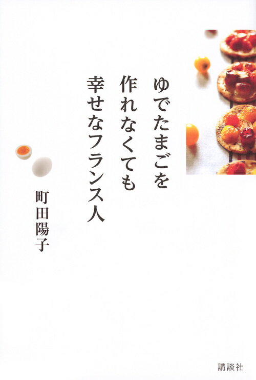 ◆◆◆おおむね良好な状態です。中古商品のため使用感等ある場合がございますが、品質には十分注意して発送いたします。 【毎日発送】 商品状態 著者名 町田陽子 出版社名 講談社 発売日 2017年01月25日 ISBN 9784062998611