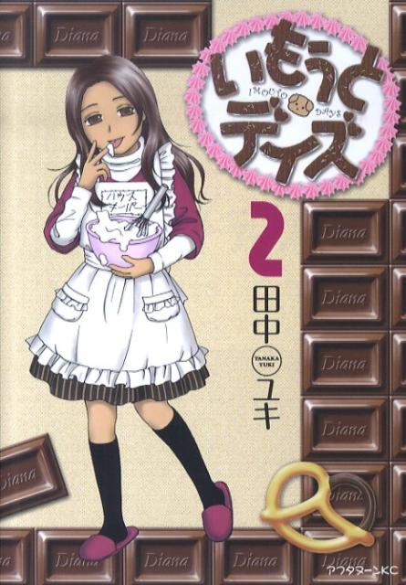 【中古】いもうとデイズ 2/講談社/田中ユキ（コミック）