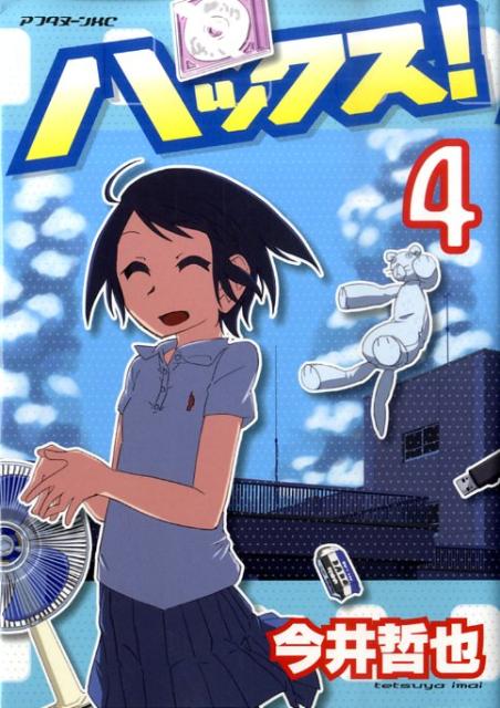 【中古】ハックス！ 4/講談社/今井哲也（コミック）