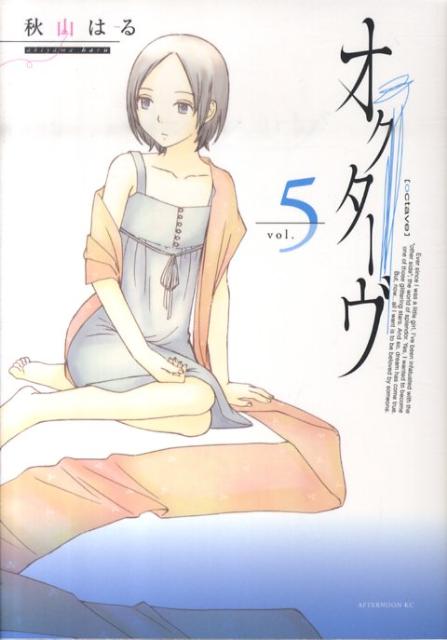 【中古】オクタ-ヴ 5/講談社/秋山はる（コミック）