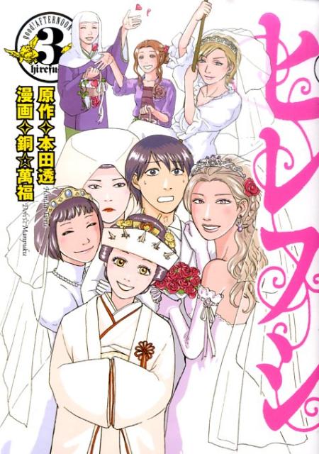 【中古】ヒレフシ 3/講談社/銅☆萬福（コミック）