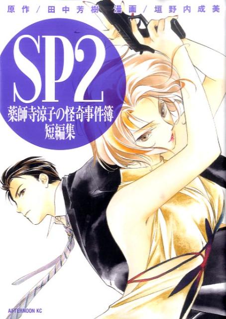【中古】SP2薬師寺涼子の怪奇事件簿短編集/講談社/垣野内成美（コミック）
