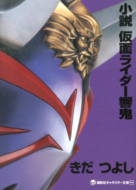 【中古】小説仮面ライダ-響鬼/講談社/きだつよし（単行本（ソフトカバー））