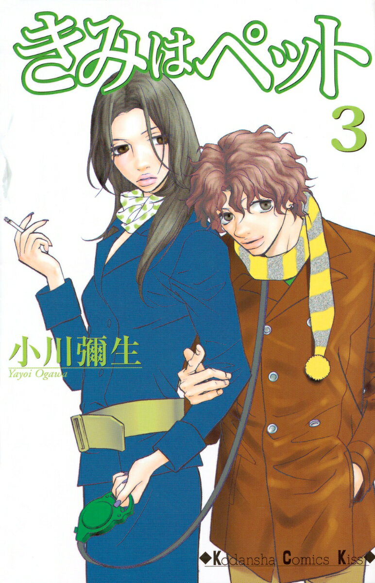 Horror C - 【中古】きみはペット 3/講談社/小川彌生（コミック）