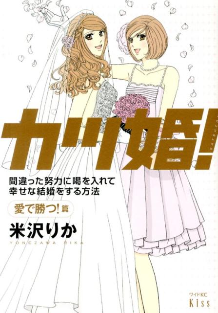 【中古】カツ婚！ 間違った努力に喝を入れて幸せな結婚をする方法 愛で勝つ！篇/講談社/米沢りか（コミック）