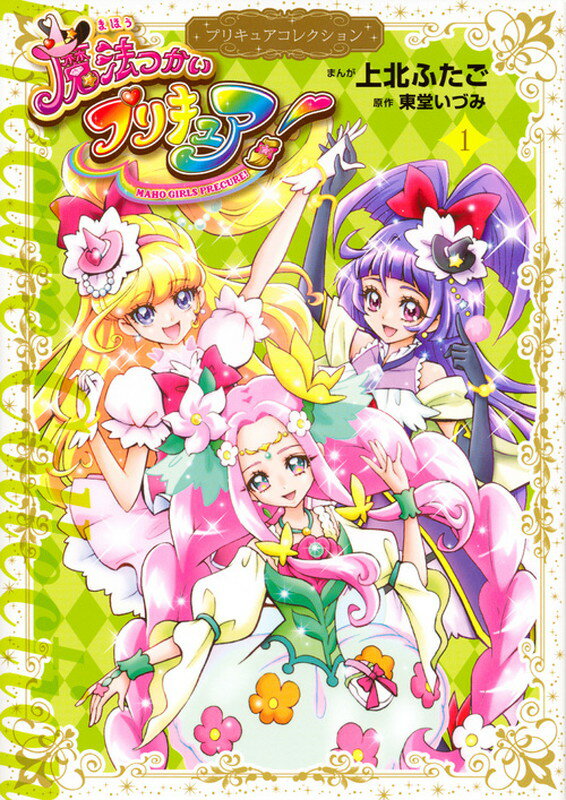 楽天市場】プリキュアコレクション 魔法つかいの通販