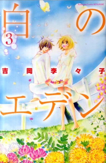 【中古】白のエデン 3/講談社/吉岡李々子（コミック）