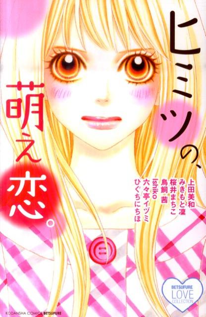 ◆◆◆小口に日焼けがあります。中古ですので多少の使用感がありますが、品質には十分に注意して販売しております。迅速・丁寧な発送を心がけております。【毎日発送】 商品状態 著者名 上田,美和 出版社名 講談社 発売日 2011年12月13日 ISBN 9784063417777