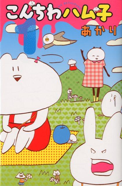 【中古】こんちわハム子 1/講談社/あかり（コミック）