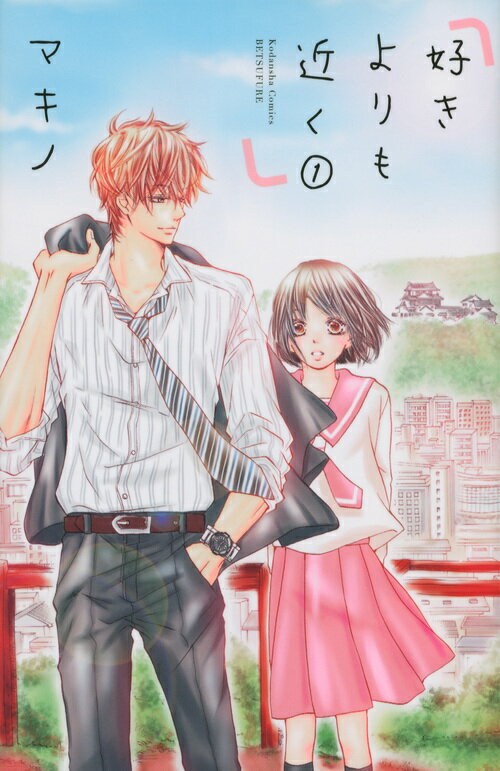 Hakusensha Library - 【中古】好きよりも近く 1/講談社/マキノ（コミック）