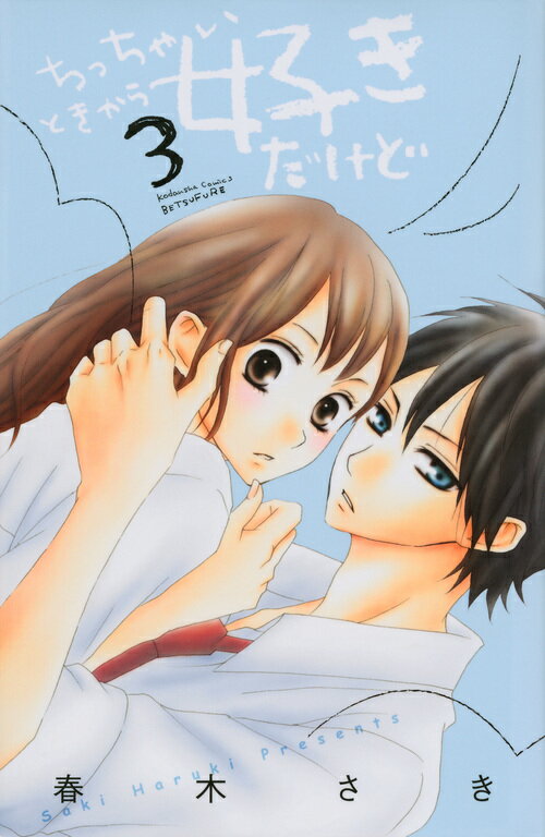 【中古】ちっちゃいときから好きだけど 3/講談社/春木さき（コミック）