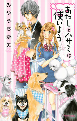 【中古】あたしとハサミは使いよう/講談社/みやうち沙矢（コミック）