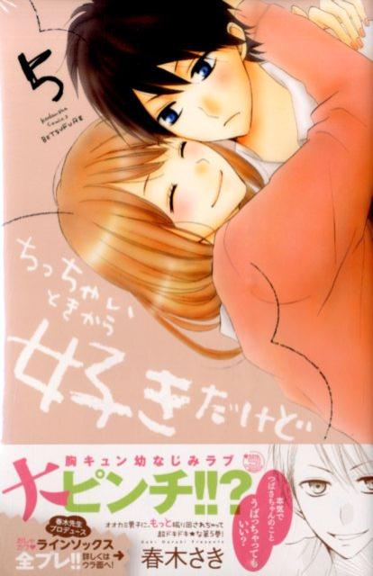 Kodansha Comic B - 【中古】ちっちゃいときから好きだけど 5/講談社/春木さき（コミック）