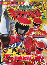 【中古】獣電戦隊キョウリュウジャ-＆2大恐竜戦隊/講談社/大島康嗣（ムック）