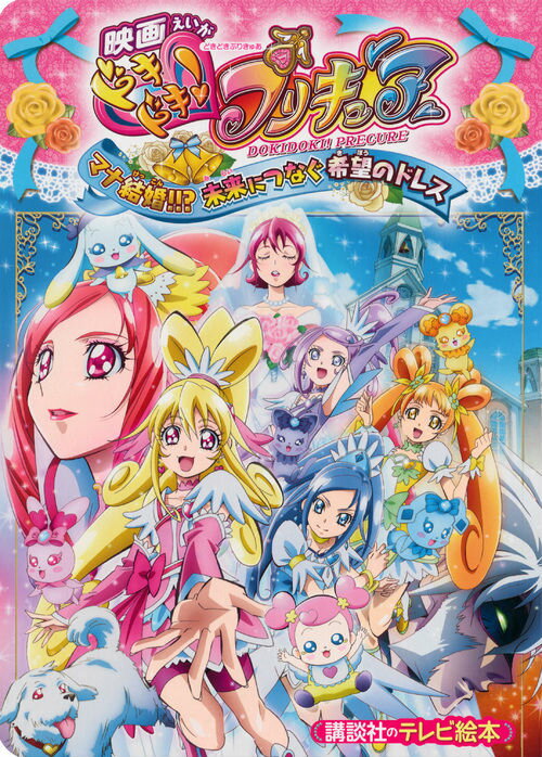 【中古】映画ドキドキ！プリキュアマナ結婚！！？未来につなぐ希望のドレス/講談社/東映アニメ-ション（ムック）