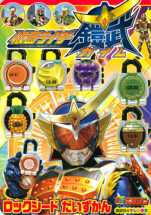 楽天市場】仮面ライダー鎧武ロックシードの通販