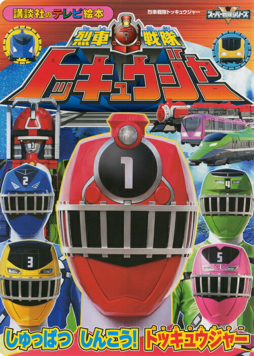 楽天市場】烈車戦隊トッキュウジャー 全巻の通販