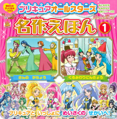 【中古】プリキュアオ-ルスタ-ズ名作えほん 1/講談社/東映アニメ-ション（ムック）