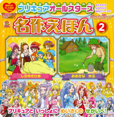 【中古】プリキュアオ-ルスタ-ズ名作えほん 2/講談社/東映アニメ-ション（ムック）