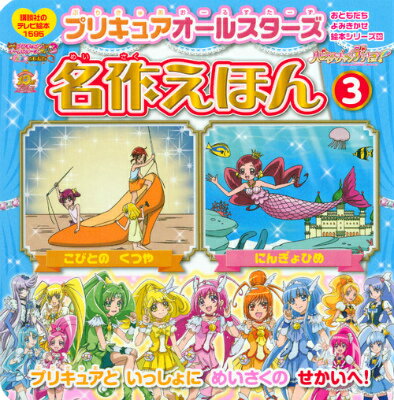 【中古】プリキュアオ-ルスタ-ズ名作えほん 3/講談社/東映アニメ-ション（ムック）