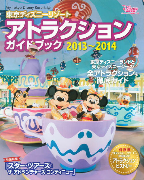 【中古】東京ディズニ-リゾ-トアトラクションガイドブック 2013〜2014/講談社/Disney　Fan編集部（ムック）