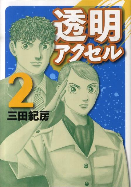 【中古】透明アクセル 2/講談社/三田紀房（コミック）