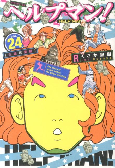 Kodansha Magazine Zkc - 【中古】ヘルプマン！ 24/講談社/くさか里樹（コミック）