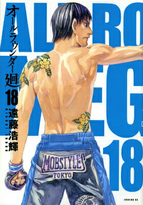 ◆◆◆小口に日焼けがあります。中古ですので多少の使用感がありますが、品質には十分に注意して販売しております。迅速・丁寧な発送を心がけております。【毎日発送】 商品状態 著者名 遠藤浩輝 出版社名 講談社 発売日 2015年12月22日 ISBN 9784063545975