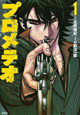 Young Gangan C - 【中古】プロメテオ 1/講談社/小野洋一郎（コミック）