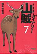 【中古】山賊ダイアリ- リアル猟師奮闘記 7/講談社/岡本健太郎（コミック）