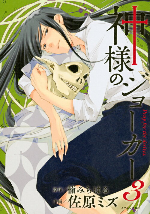 【中古】神様のジョーカー 3/講談社/佐原ミズ（コミック）