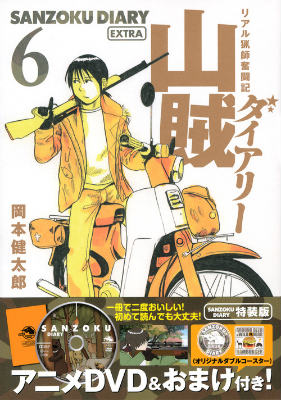 【中古】山賊ダイアリ- リアル猟師奮闘記 6 特装版/講談社/岡本健太郎（コミック）