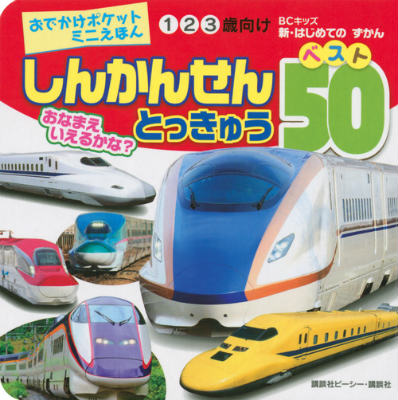Picture-Book （JAPAN） - 【中古】しんかんせんとっきゅうベスト50 おなまえいえるかな？　おでかけポケットミニえほん/講談社/講談社ビ-シ-（単行本）