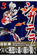 【中古】シガテラ 3/講談社/古谷実（コミック）