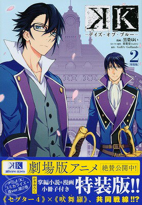 Kodansha Kiss Kc - 【中古】K-デイズ・オブ・ブル-- かきおろし掌編小説＆漫画小冊子付き特装版！！ 2/講談社/黒榮ゆい（コミック）