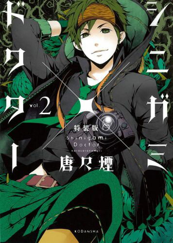 Horror C - 【中古】シニガミ×ドクタ- 描きおろしパロディ漫画2作品初期設定資料集収録の小 2/講談社/唐々煙（コミック）
