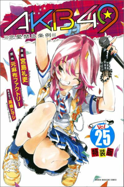 【中古】AKB49〜恋愛禁止条例〜 MUSICAL「AKB49〜恋愛禁止条例〜」SKE 25/講談社/宮島礼吏（コミック）
