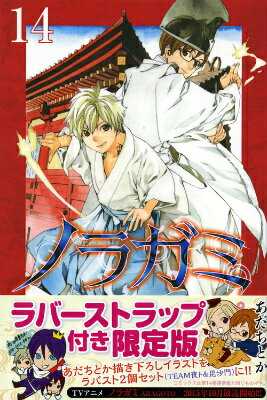 【中古】ノラガミ ラバ-ストラップ付き限定版 14/講談社/あだちとか（コミック）