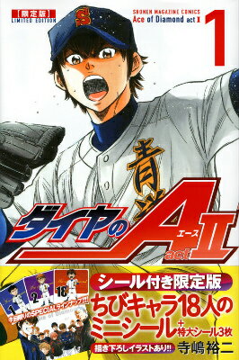 【中古】ダイヤのA act2 ちびキャラ18人のミニシ-ル＋特大シ-ル3枚付き限 1 限定版/講談社/寺嶋裕二（コミック）