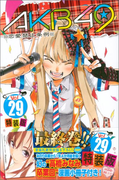 【中古】AKB49〜恋愛禁止条例〜 みのり卒業から1年4か