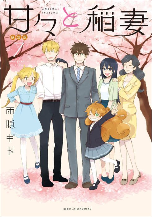 【中古】甘々と稲妻 お弁当箱付き限定版 7 限定版/講談社/雨隠ギド（コミック）