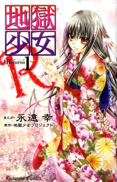 楽天市場】CR 地獄少女（本・雑誌・コミック）の通販