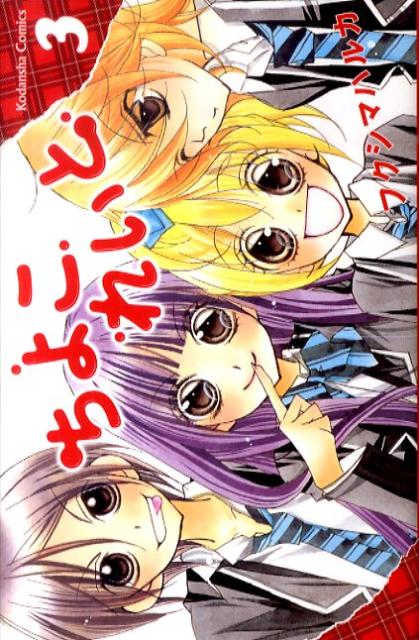 Shueisha Margaret C - 【中古】ちよこれいと 3/講談社/フクシマハルカ（コミック）